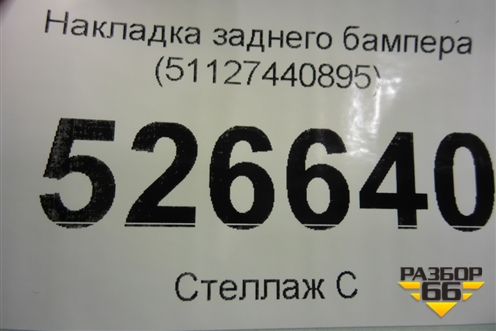 Накладка заднего бампера (51127440895) для BMW X5 G05 с 2018г (Х5 Г05)