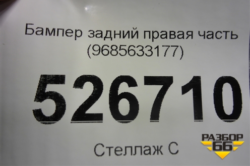 Бампер задний правая часть (9685633177) для Peugeot 3008 с 2010-2016г