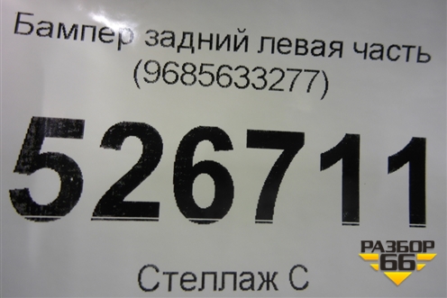 Бампер задний левая часть (9685633277) для Peugeot 3008 с 2010-2016г