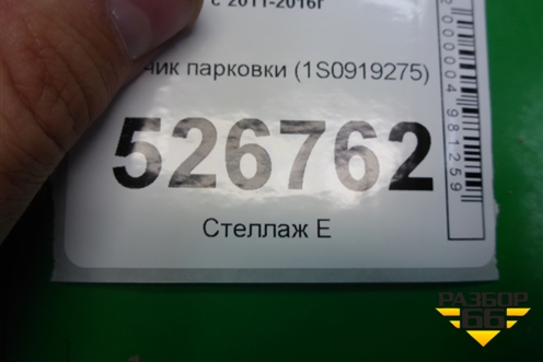 Датчик парковки (1S0919275) для Volkswagen Tiguan с 2011-2016г (Тигуан)