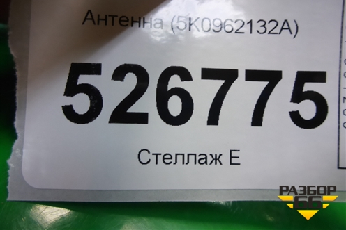 Антенна (5K0962132A) для Volkswagen Tiguan с 2011-2016г (Тигуан)