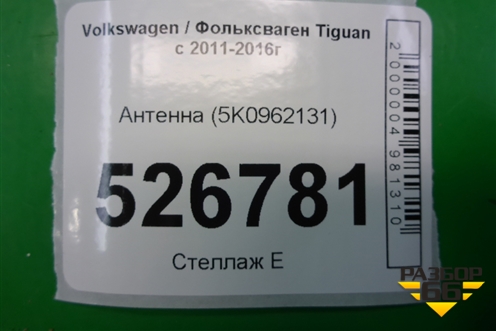 Антенна (5K0962131) для Volkswagen Tiguan с 2011-2016г (Тигуан)