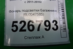 Фонарь подсветки багажника (6L0947565) для Volkswagen Tiguan с 2011-2016г (Тигуан)