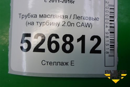 Трубка масляная (на турбину 2.0л CAW) для Volkswagen Tiguan с 2011-2016г (Тигуан)