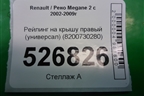 Рейлинг на крышу правый (универсал) (8200730280) для Renault Megane 2 с 2002-2009г (Меган)