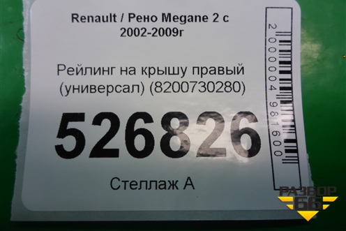 Рейлинг на крышу правый (универсал) (8200730280) для Renault Megane 2 с 2002-2009г (Меган)