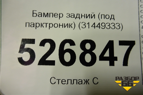 Бампер задний (под парктроник) (31449333) для Volvo XC40 с 2017г (ХС40)