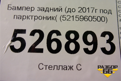 Бампер задний (до 2017г под парктроник( (5215960500) для Toyota Land Cruiser Prado(150) с 2009г (Ленд Крузер Прадо)