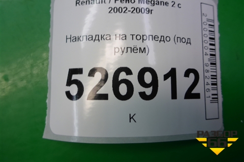 Накладка на торпедо (под рулём) для Renault Megane 2 с 2002-2009г (Меган)