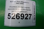 Обшивка стойки задняя верхняя правая (передняя часть универсал) (8200221312) для Renault Megane 2 с 2002-2009г (Меган)