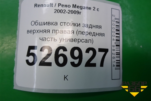 Обшивка стойки задняя верхняя правая (передняя часть универсал) (8200221312) для Renault Megane 2 с 2002-2009г (Меган)