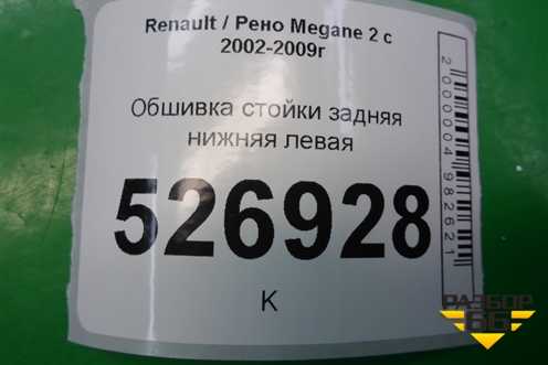 Обшивка стойки задняя нижняя левая (8200114428) для Renault Megane 2 с 2002-2009г (Меган)