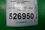 Петля двери задней правой верхняя для Renault Megane 2 с 2002-2009г (Меган)