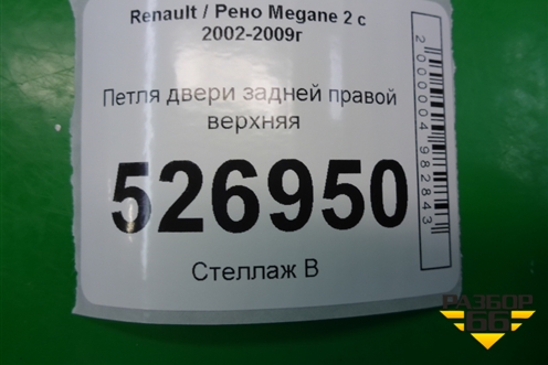 Петля двери задней правой верхняя для Renault Megane 2 с 2002-2009г (Меган)