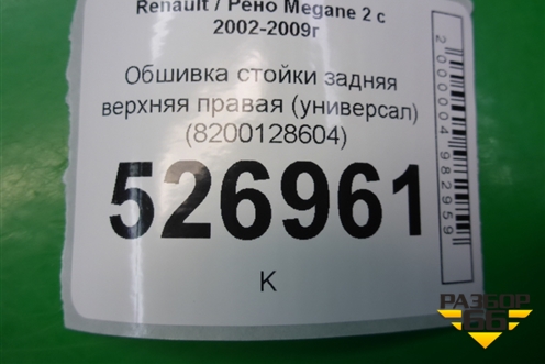 Обшивка стойки задняя верхняя правая (универсал) (8200128604) для Renault Megane 2 с 2002-2009г (Меган)