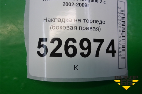 Накладка на торпедо (боковая правая) (8200179045) для Renault Megane 2 с 2002-2009г (Меган)