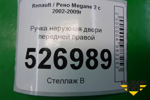 Ручка наружная двери передней правой для Renault Megane 2 с 2002-2009г (Меган)