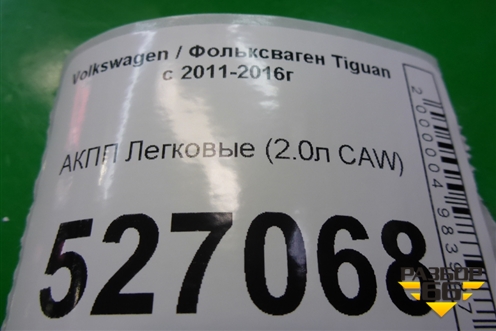АКПП (2.0л CAW 4WD) для Volkswagen Tiguan с 2011-2016г (Тигуан)