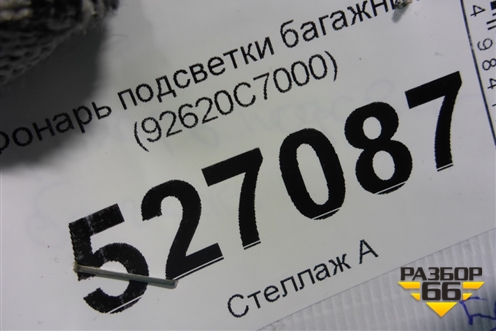 Фонарь подсветки багажника (92620C7000) для Hyundai Creta с 2016-2021г (Крета)