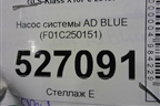 Насос системы AD BLUE (F01C250151) для Mercedes Benz GLS-Klass X167 с 2019г (ГЛС)
