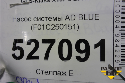 Насос системы AD BLUE (F01C250151) для Mercedes Benz GLS-Klass X167 с 2019г (ГЛС)