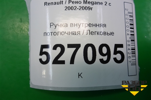Ручка внутренняя потолочная для Renault Megane 2 с 2002-2009г (Меган)