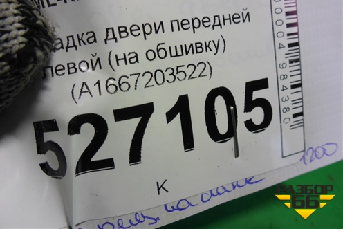 Накладка двери передней левой (на обшивку) (A1667203522) для Mercedes Benz ML-Klass W166 c 2011г (МЛ)