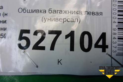 Обшивка багажника левая (универсал) (8200128697) для Renault Megane 2 с 2002-2009г (Меган)