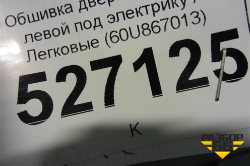 Обшивка двери передней левой под электрику (60U867013) для Skoda Rapid с 2013г (Рапид)