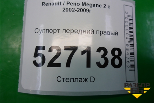 Суппорт передний правый для Renault Megane 2 с 2002-2009г (Меган)