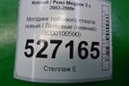 Молдинг лобового стекла левый (нижний) (8200100590) для Renault Megane 2 с 2002-2009г (Меган)