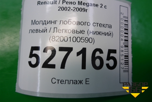 Молдинг лобового стекла левый (нижний) (8200100590) для Renault Megane 2 с 2002-2009г (Меган)
