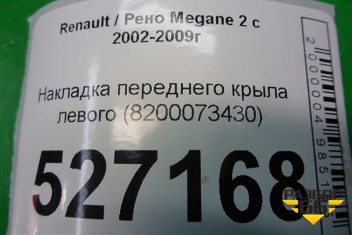 Накладка переднего крыла левого (8200073430) для Renault Megane 2 с 2002-2009г (Меган)