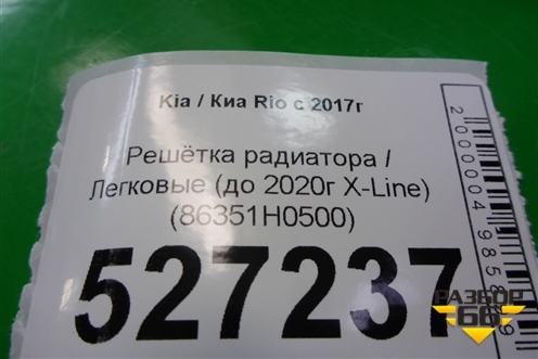 Решетка радиатора (до 2020г X-Line) (86351H0500) для Kia Rio с 2017г (Рио 4)