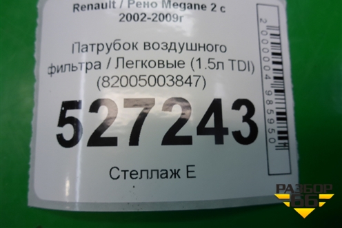 Патрубок воздушного фильтра (1.5л K9KP732) (82005003847) для Renault Megane 2 с 2002-2009г (Меган)