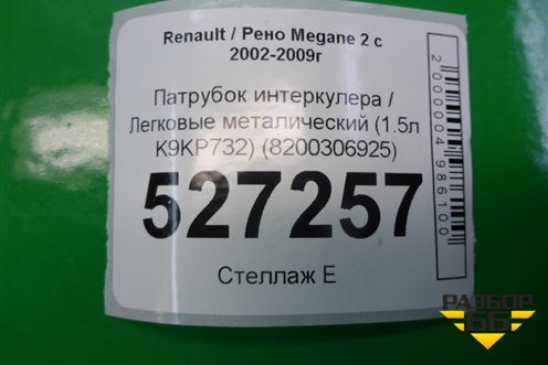 Патрубок интеркулера металический (1.5л K9KP732) (8200306925) для Renault Megane 2 с 2002-2009г (Меган)