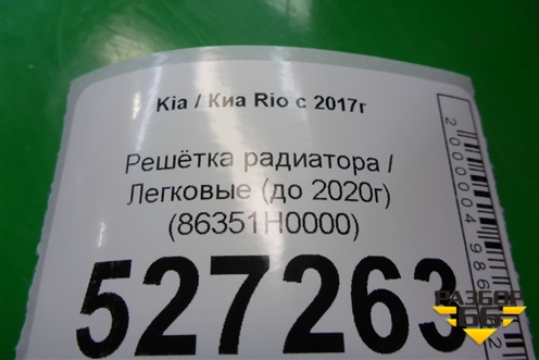 Решетка радиатора (до 2020г) (86351H0000) для Kia Rio с 2017г (Рио 4)