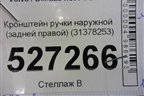Кронштейн ручки наружной (задней правой) (31378253) для Volvo XC90 с 2015г (ХС90)