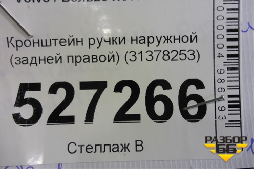 Кронштейн ручки наружной (задней правой) (31378253) для Volvo XC90 с 2015г (ХС90)