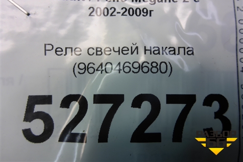 Реле свечей накала (9640469680) для Renault Megane 2 с 2002-2009г (Меган)