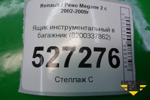 Ящик инструментальный в багажник (универсал) (8200337862) для Renault Megane 2 с 2002-2009г (Меган)