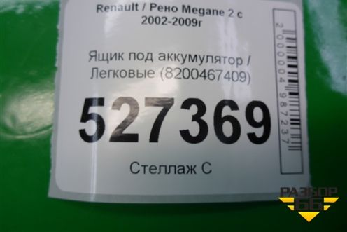 Ящик под аккумулятор (8200467409) для Renault Megane 2 с 2002-2009г (Меган)
