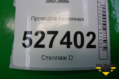 Проводка салонная (универсал) для Renault Megane 2 с 2002-2009г (Меган)