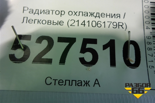 Радиатор охлаждения (214106179R) для Renault Logan II с 2012г (Логан)