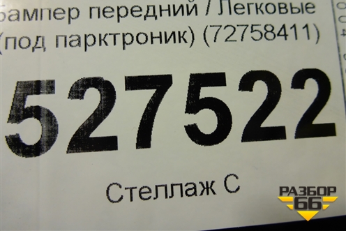 Бампер передний (под парктроник) (72758411) для BMW 7-серия G11/G12 с 2015г