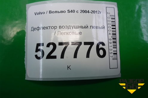 Дефлектор воздушный левый для Volvo S40 с 2004-2012г (C40)
