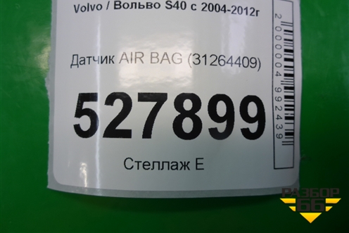 Датчик AIR BAG (31264409) для Volvo S40 с 2004-2012г (C40)