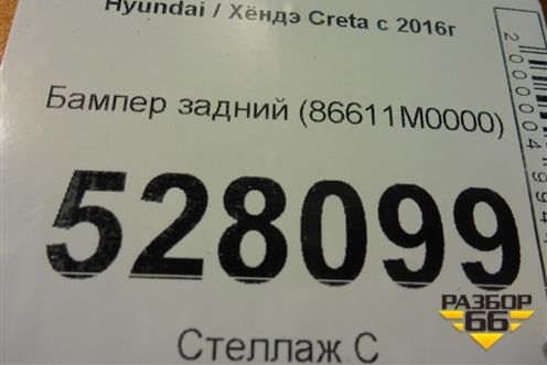 Бампер задний (86611M0000) для Hyundai Creta с 2016-2021г (Крета)