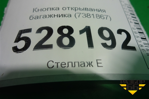 Кнопка открывания багажника (7381867) для BMW 5-серия G30 с 2017г