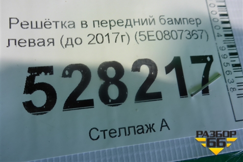 Решетка в передний бампер левая (до 2017г) (5E0807367) для Skoda Octavia (A7) с 2013г (Октавия)
